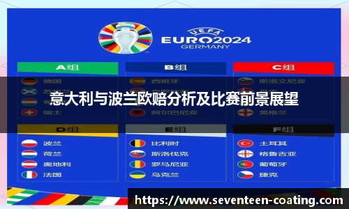意大利与波兰欧赔分析及比赛前景展望