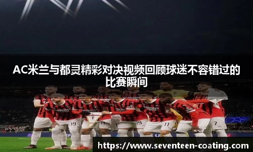AC米兰与都灵精彩对决视频回顾球迷不容错过的比赛瞬间