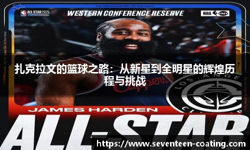 扎克拉文的篮球之路：从新星到全明星的辉煌历程与挑战