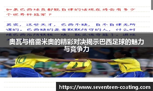 奥瓦与格雷米奥的精彩对决揭示巴西足球的魅力与竞争力