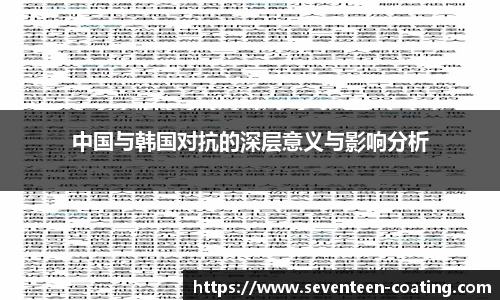 中国与韩国对抗的深层意义与影响分析