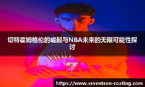 切特霍姆格伦的崛起与NBA未来的无限可能性探讨
