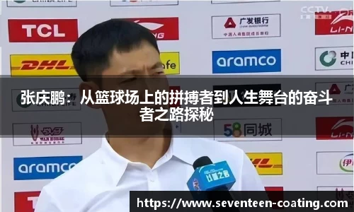 张庆鹏：从篮球场上的拼搏者到人生舞台的奋斗者之路探秘