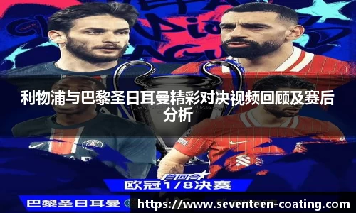 利物浦与巴黎圣日耳曼精彩对决视频回顾及赛后分析