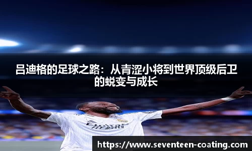 吕迪格的足球之路：从青涩小将到世界顶级后卫的蜕变与成长