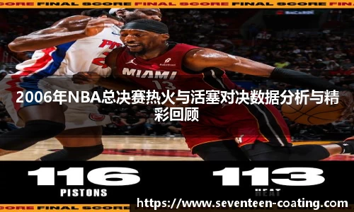 2006年NBA总决赛热火与活塞对决数据分析与精彩回顾