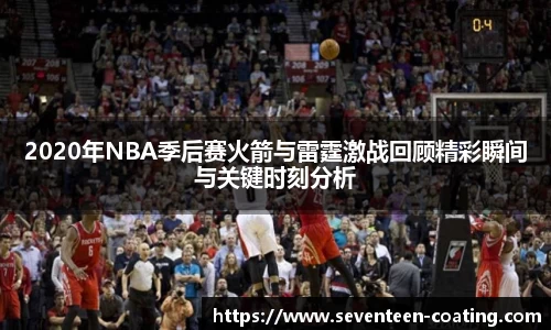 2020年NBA季后赛火箭与雷霆激战回顾精彩瞬间与关键时刻分析