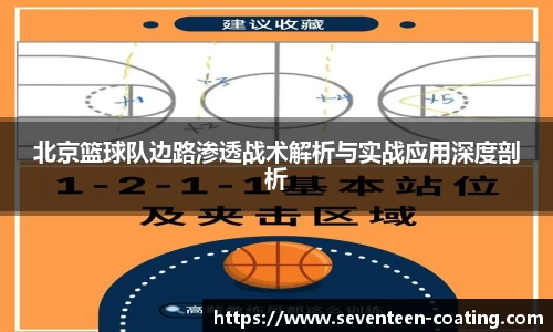 北京篮球队边路渗透战术解析与实战应用深度剖析