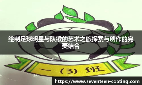 绘制足球明星与队徽的艺术之旅探索与创作的完美结合