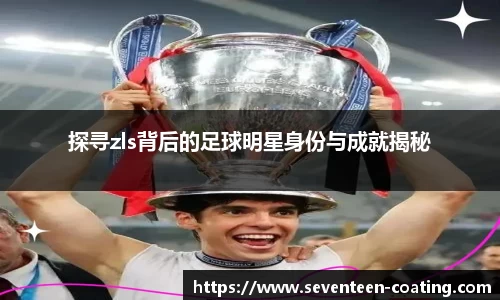 探寻zls背后的足球明星身份与成就揭秘