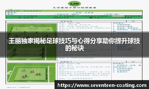 王丽独家揭秘足球技巧与心得分享助你提升球技的秘诀