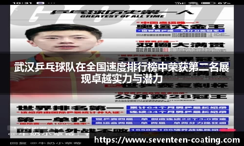 武汉乒乓球队在全国速度排行榜中荣获第二名展现卓越实力与潜力