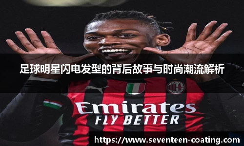 足球明星闪电发型的背后故事与时尚潮流解析