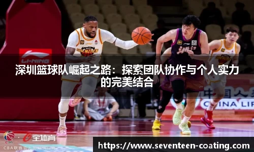 深圳篮球队崛起之路：探索团队协作与个人实力的完美结合