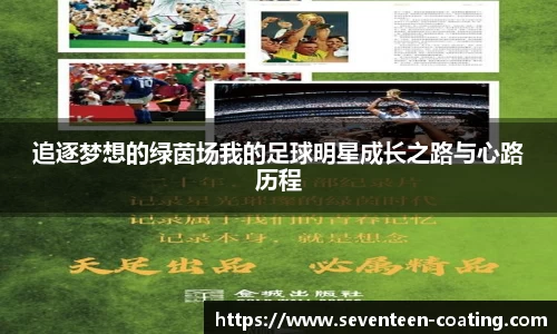 追逐梦想的绿茵场我的足球明星成长之路与心路历程