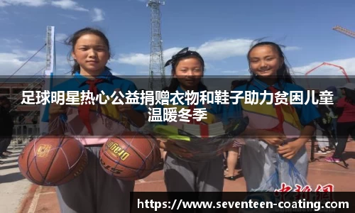 足球明星热心公益捐赠衣物和鞋子助力贫困儿童温暖冬季