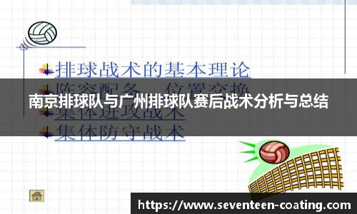 南京排球队与广州排球队赛后战术分析与总结
