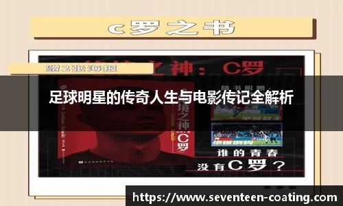 足球明星的传奇人生与电影传记全解析