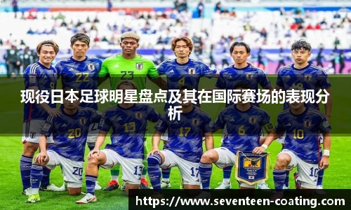 现役日本足球明星盘点及其在国际赛场的表现分析