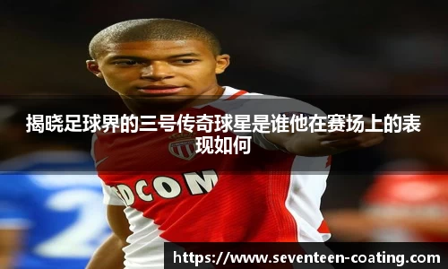 揭晓足球界的三号传奇球星是谁他在赛场上的表现如何