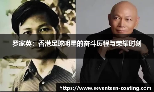 罗家英：香港足球明星的奋斗历程与荣耀时刻