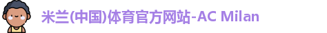 米兰